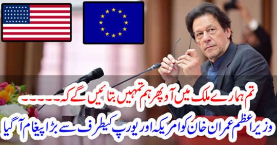 Prime Minister Imran Khan got a great message from America and Europe