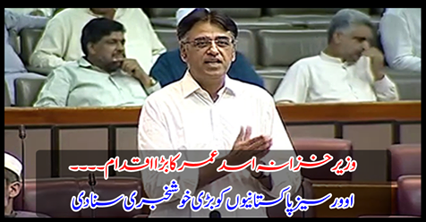 The big move of Finance Minister Asad Umar