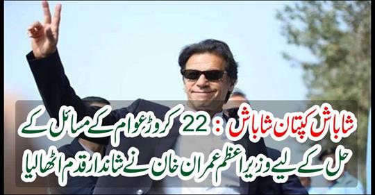 Prime Minister Imran Khan took a great step