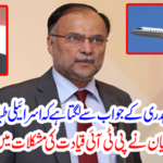 Ahsan Iqbal's statement further added to the problems of PTI leadership