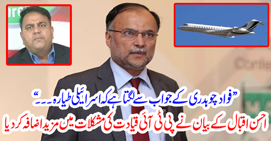 Ahsan Iqbal's statement further added to the problems of PTI leadership