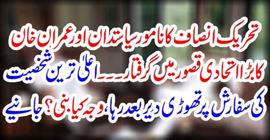The prominent politician of Tehreek-e-Insaf and Imran Khan's big coalition arrested in Kasur ....