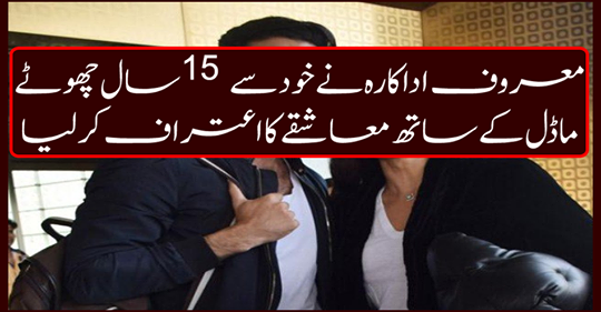 The famous actress confessed herself with a 15-year-old model