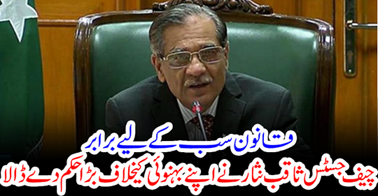 The law is equal to everyone: Chief Justice Saqib Nisar put a big order against his brother-in-law