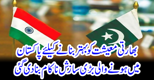 The big conspiracy in Pakistan was foiled