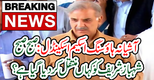 Where is Shahbaz Sharif transferred in the morning?