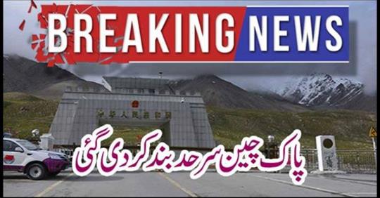Pak China border has been closed