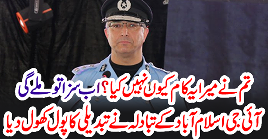 The change in the IG Islamabad area opened the change pool