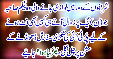 The PTI scandal went on a mission to find a recommendation, then what happened? Get it