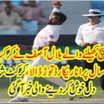 The news of the heart of the cricket fans came to light