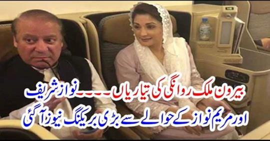 Big breaking news came to news about Nawaz Sharif and Maryam Nawaz