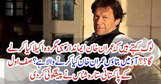 Come on, tell me what Imran Khan is going to do?