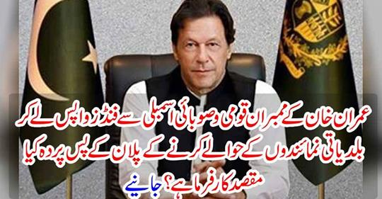 Imran Khan's members withdraw funds from the national and provincial assemblies
