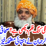 The journalist Maulana Fazlur Rahman questioned this question very funny