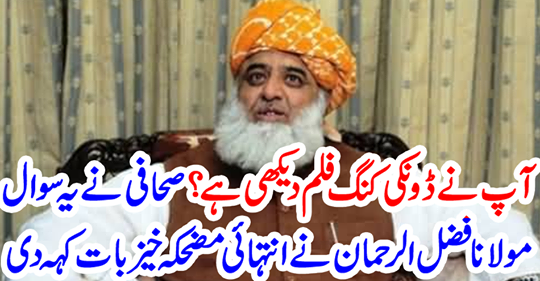 The journalist Maulana Fazlur Rahman questioned this question very funny