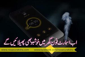 Now smartphones will also spread around the perfume