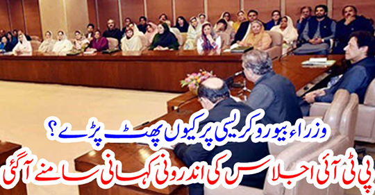 The internal story of the PTI meeting emerged