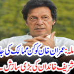The great conspiracy of the Sharif family exposed