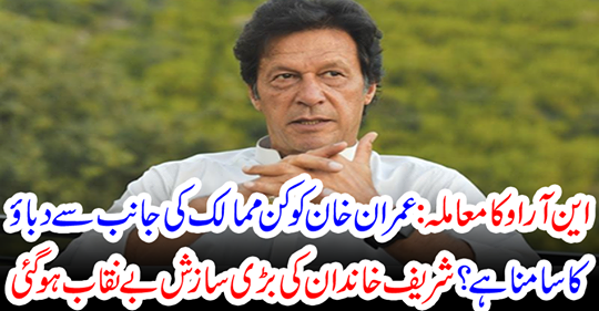 The great conspiracy of the Sharif family exposed