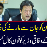Who called the phone call to the PTI's federal minister?