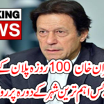 Prime Minister Imran Khan will go on a visit to which country of the country today regarding the 100-day plan?