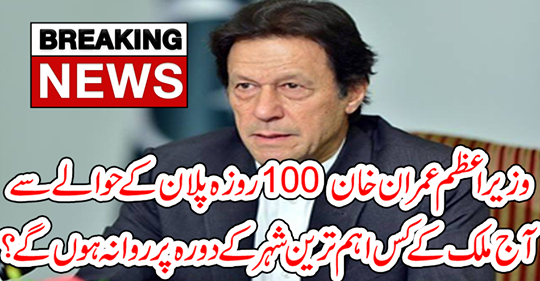 Prime Minister Imran Khan will go on a visit to which country of the country today regarding the 100-day plan?