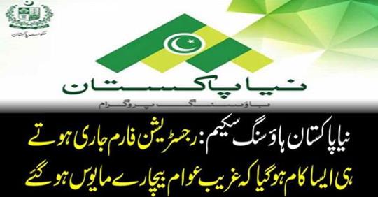 As soon as the registration form was issued, it was done that the poor people were frustrated