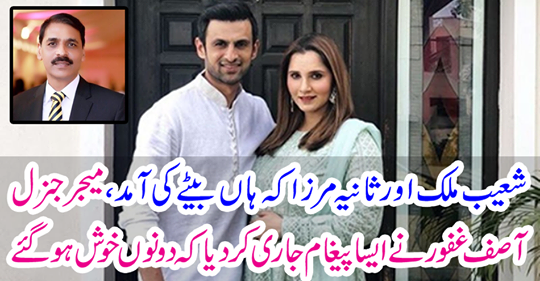 Shoaib Malik and Sania Mirza said that yes, son of son, Major General Asif Ghafoor issued a message that both of them were happy.