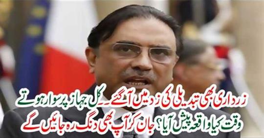 Zardari also got the change.