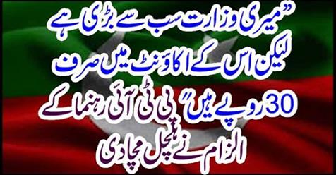 The allegation of the PTI leader was stirring