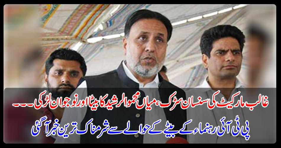 The most shocking news about the PTI leader's son came