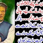 In the first 50 days of Imran Khan Khan, he was wished to fail