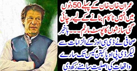 In the first 50 days of Imran Khan Khan, he was wished to fail