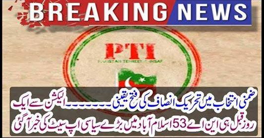 Breaking News: The victory of Tehrik-e-Insaf's victory in favorable selection ...