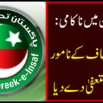 The prominent leader of the Tehreek-e-Insaf's resignation resigned