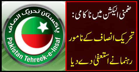 The prominent leader of the Tehreek-e-Insaf's resignation resigned
