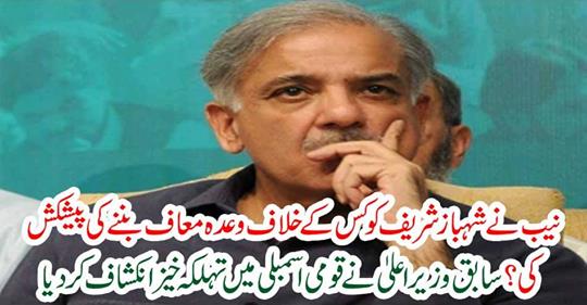 Former Chief Minister made a remarkable breakdown in the National Assembly