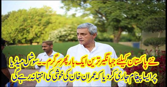 Jahangir most active for new Pakistan ..