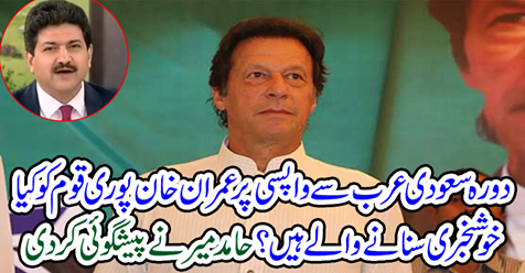 Hamid Mir made a predecessor