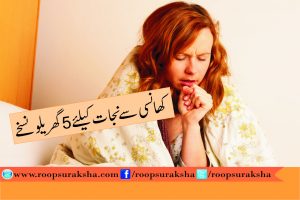 5 Household Prescription for Saving Cough