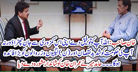 Hamid Mir gave great advice to Imran Khan