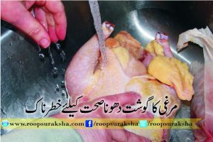 Washing chicken meat dangerous for health