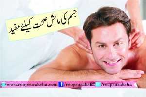 جسم کی مالش صحت کے لیے مفید