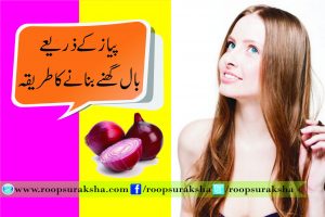 پیاز کے ذریعے بال گھنے بنانے کا  طریقہ