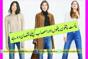 چست پتلون پٹھوں اور اعصاب کیلئے نقصان دہ ہے