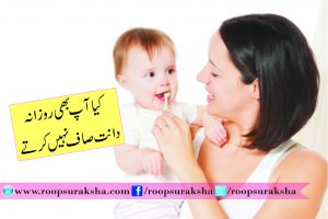 کیا آپ بھی روزانہ دانت صاف نہیں کرتے؟