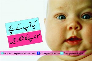 کیا آپ کے بچے موٹاپے کا شکار ہیں