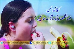کیلا کھائیں اور آنکھوں کی روشنی بڑھائیں