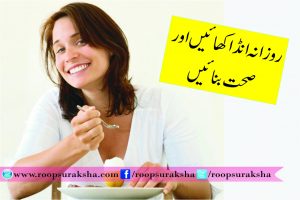 روزانہ انڈا کھائیں اور صحت بنائیں