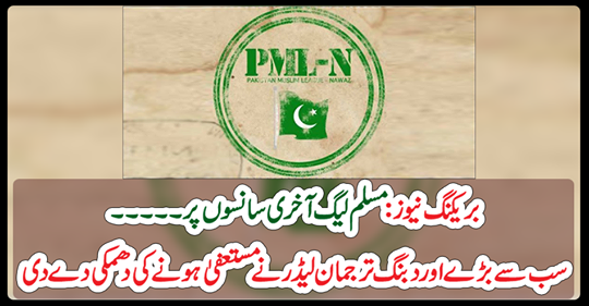 Breaking News: On the last breath of the Muslim League (N) ...